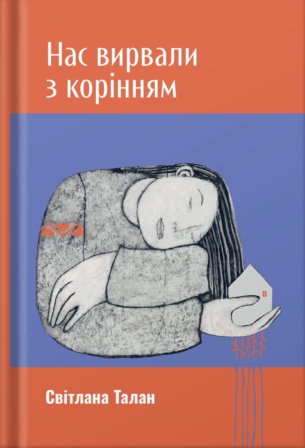 Нас вирвали з корінням