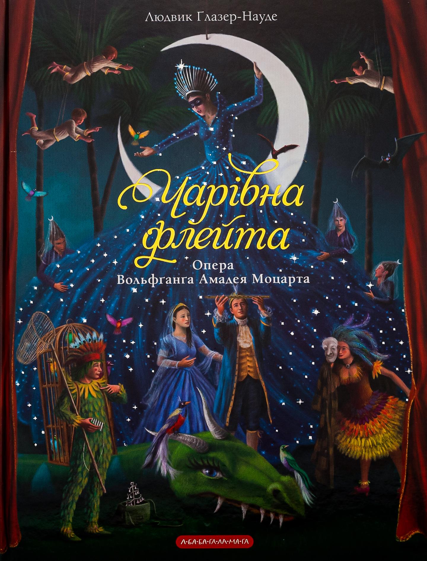 Чарівна флейта