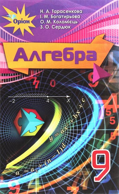 Алгебра. 9 клас. Підручник