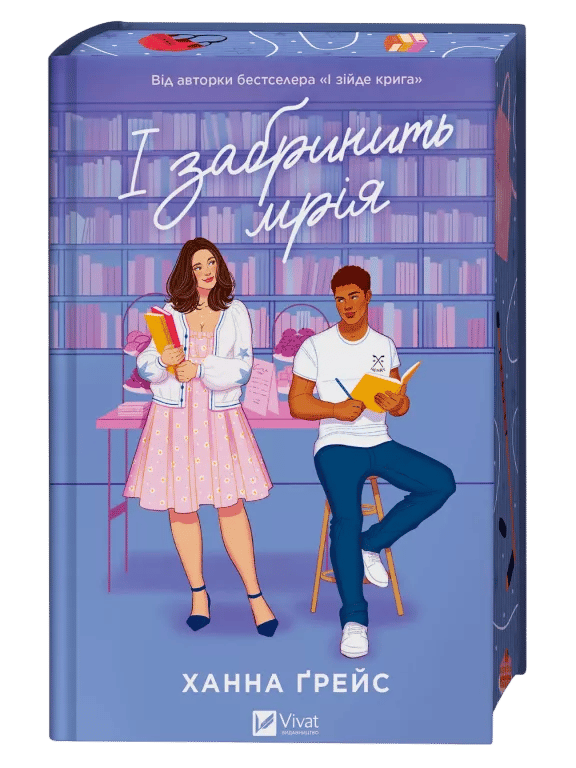 Обкладника "І забринить мрія" Обкладинка "І забринить мрія"