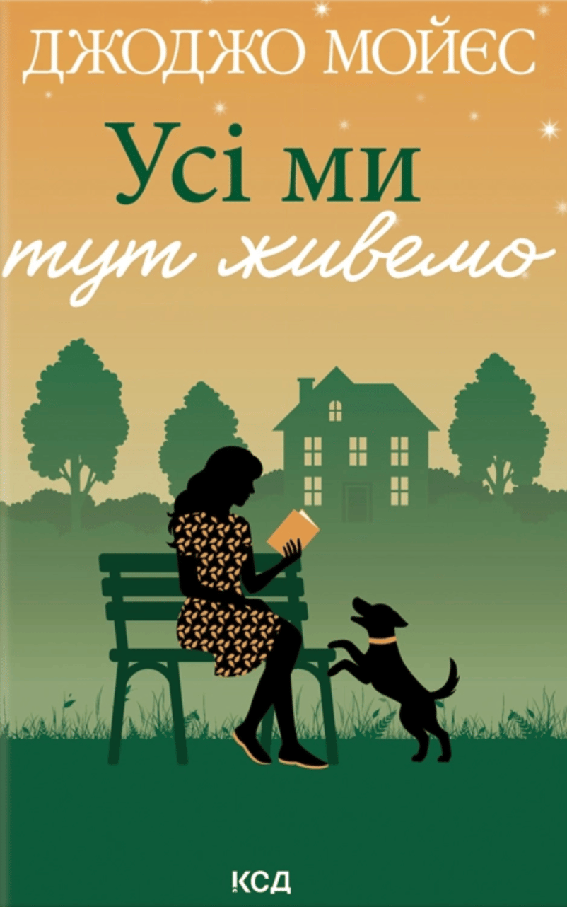 Обкладника "Усі ми тут живемо" Обкладинка "Усі ми тут живемо"