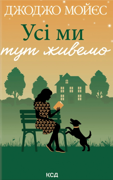 Усі ми тут живемо