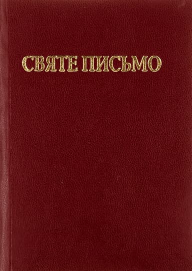 Святе Письмо