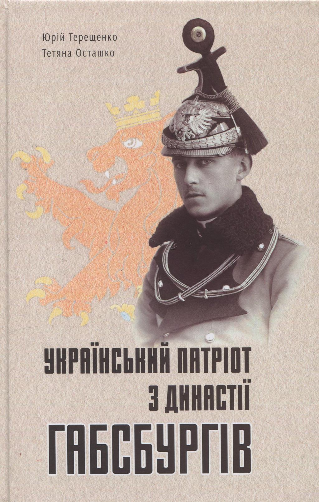 Обкладника "Український патріот з династії Габсбургів" Обкладинка "Український патріот з династії Габсбургів"