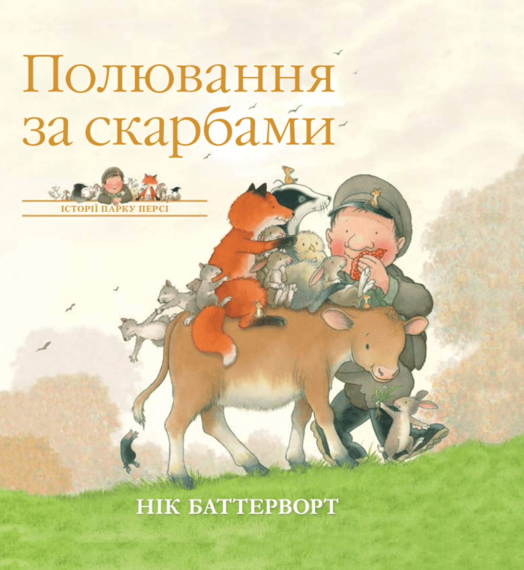 Обкладника "Історії парку Персі. Полювання за скарбами" Обкладинка "Історії парку Персі. Полювання за скарбами"