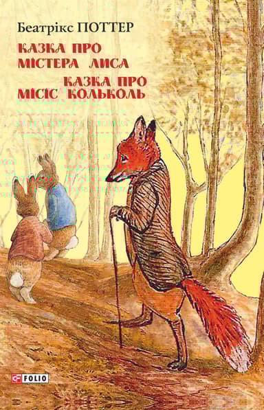 Казка про містера Лиса. Казка про місіс Кольколь