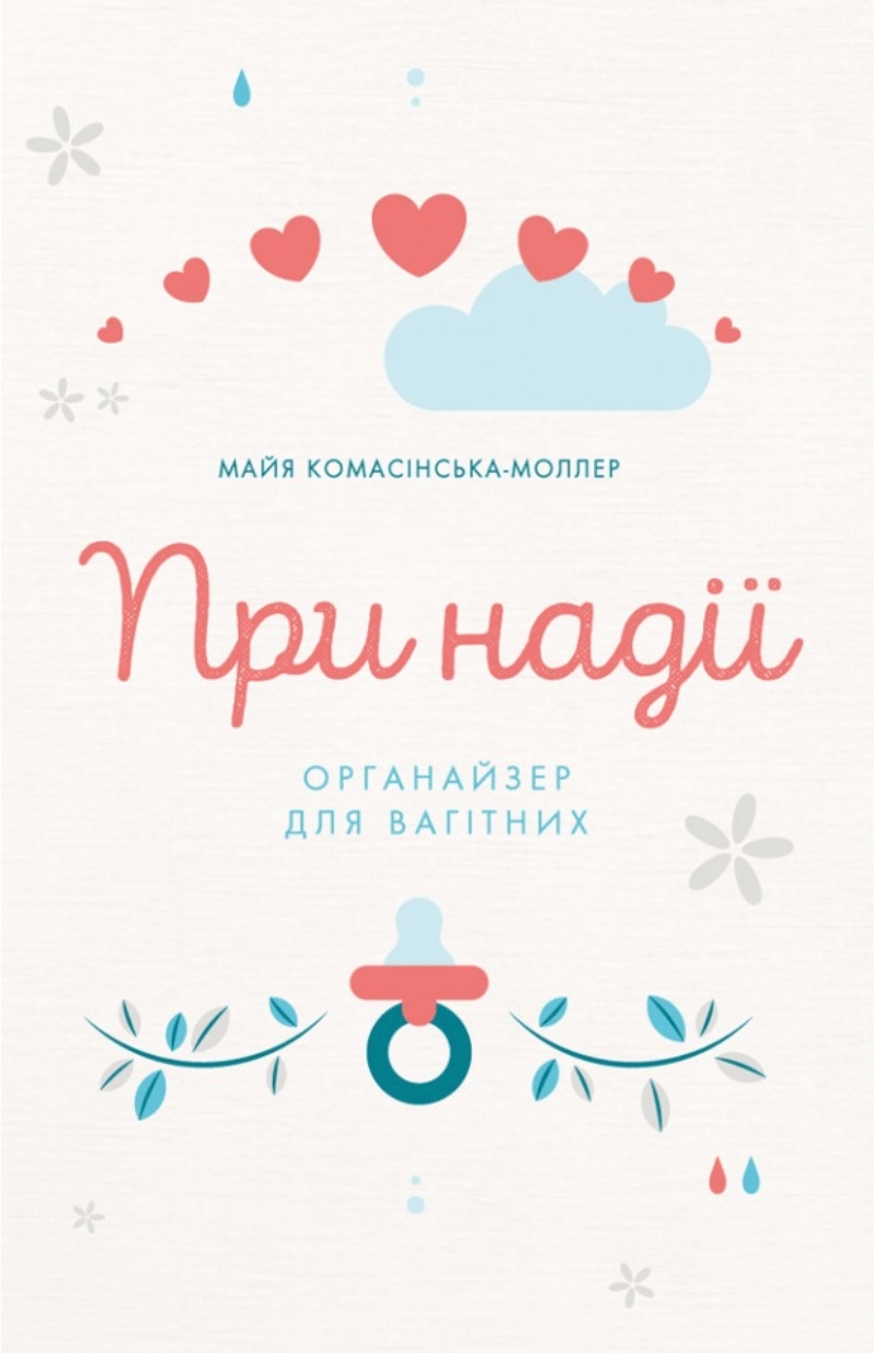 Обкладника "При надії. Органайзер для вагітних" - 1 Фото Превью "При надії. Органайзер для вагітних" - Фото №1