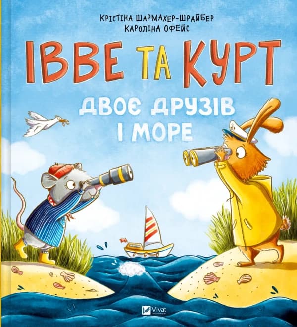 Обкладника "Івве та Курт. Двоє друзів і море" - 1 Фото Превью "Івве та Курт. Двоє друзів і море" - Фото №1