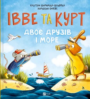 Івве та Курт. Двоє друзів і море