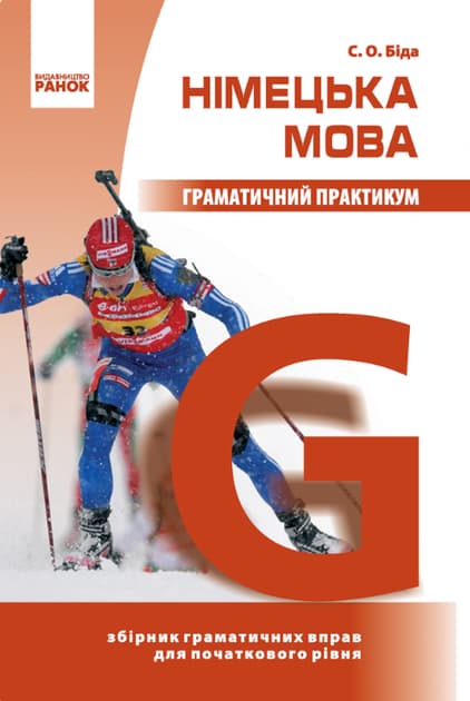 Німецька. мова. Граматичний практикум (І рівень)