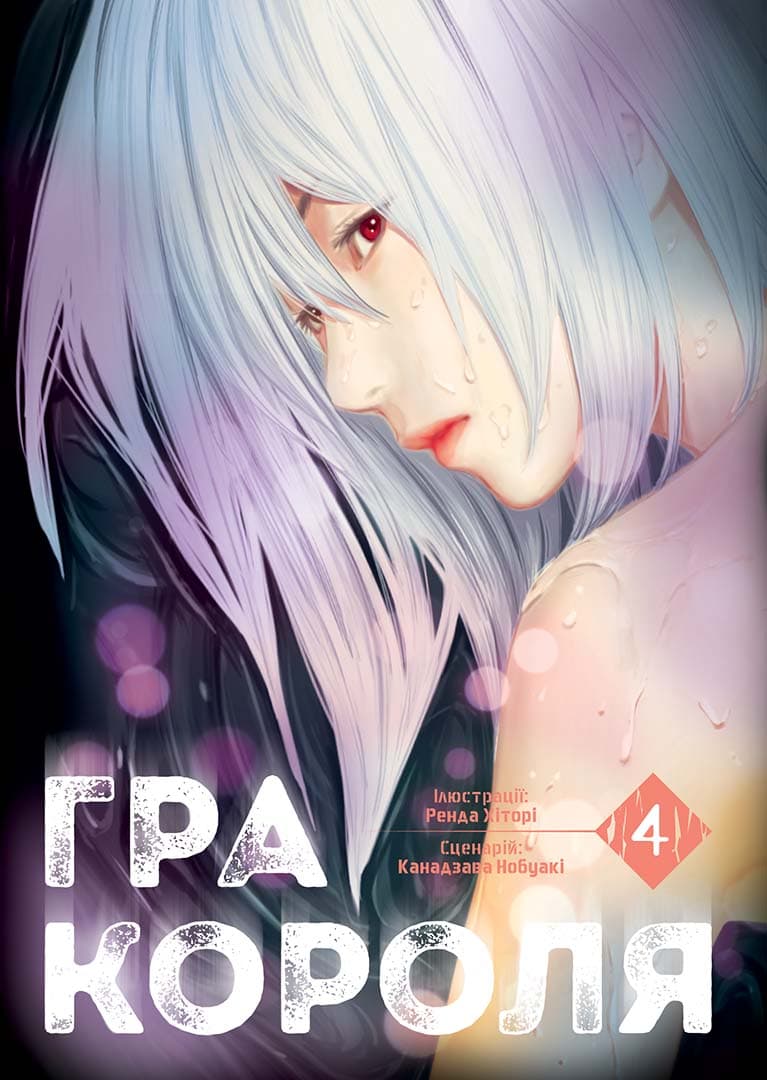 Гра короля. Том 4