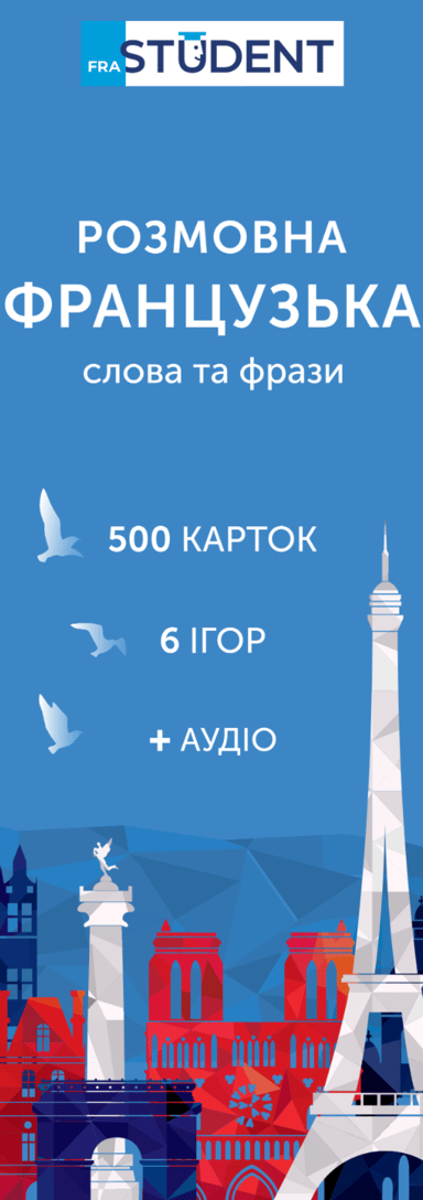 Картки для вивчення французької мови