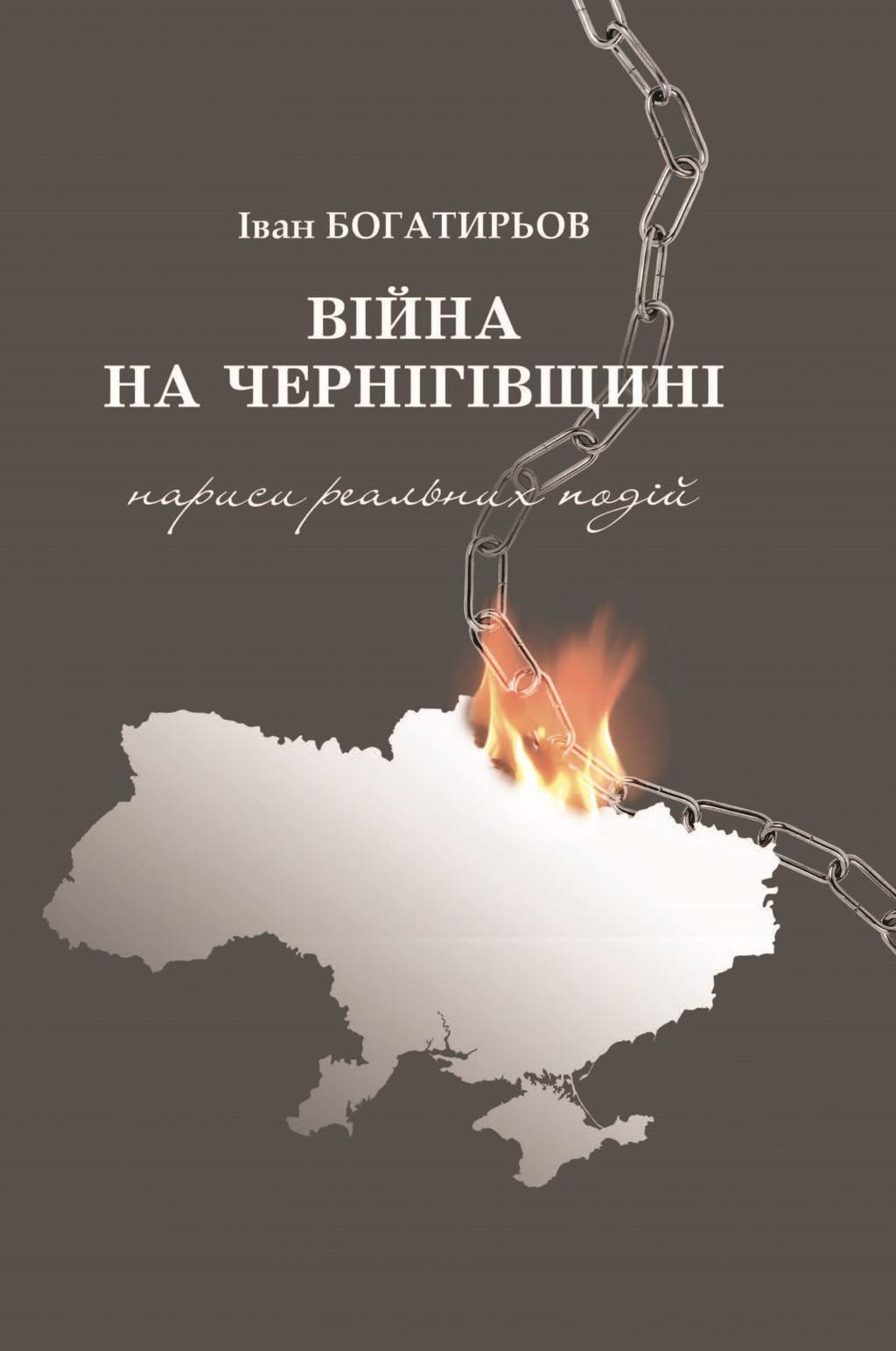 Обкладника "Вiйна на Чернiгівщинi. Нариси реальних подiй" - 1 Фото Превью "Вiйна на Чернiгівщинi. Нариси реальних подiй" - Фото №1