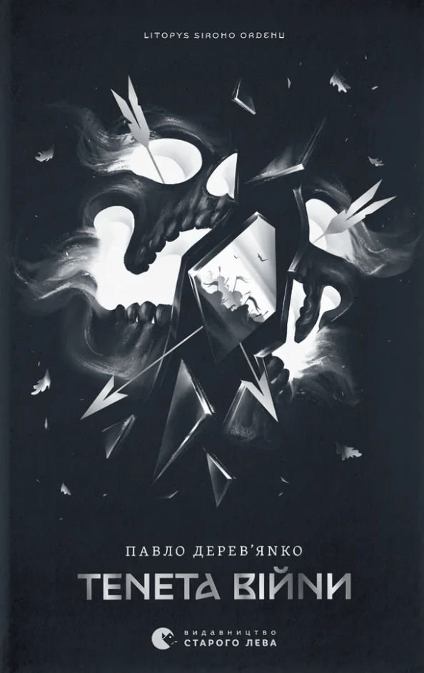 Обкладника "Літопис Сірого Ордену. Тенета війни (з автографом)" - 1 Фото Превью "Літопис Сірого Ордену. Тенета війни (з автографом)" - Фото №1