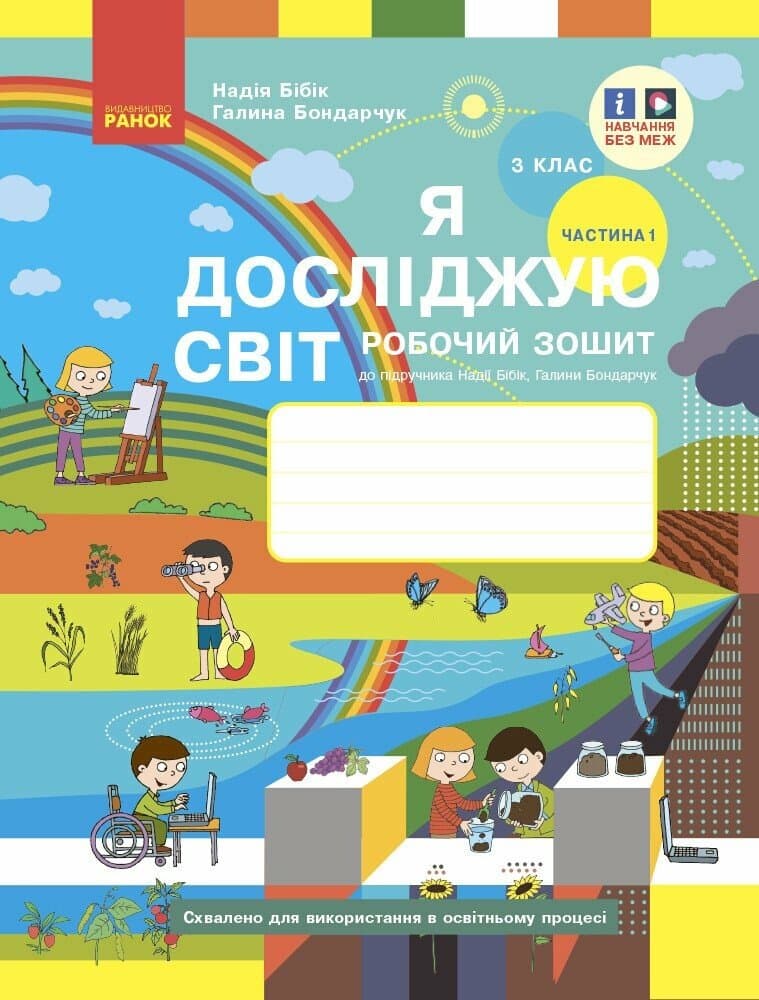 Обкладника "3 клас. Я досліджую світ. Робочий зошит. Частина 1 (до підручника Бібік Н.М., Бондарчук Г.П.)" - 1 Фото Превью "3 клас. Я досліджую світ. Робочий зошит. Частина 1 (до підручника Бібік Н.М., Бондарчук Г.П.)" - Фото №1