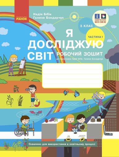 3 клас. Я досліджую світ. Робочий зошит. Частина 1 (до підручника Бібік Н.М., Бондарчук Г.П.)