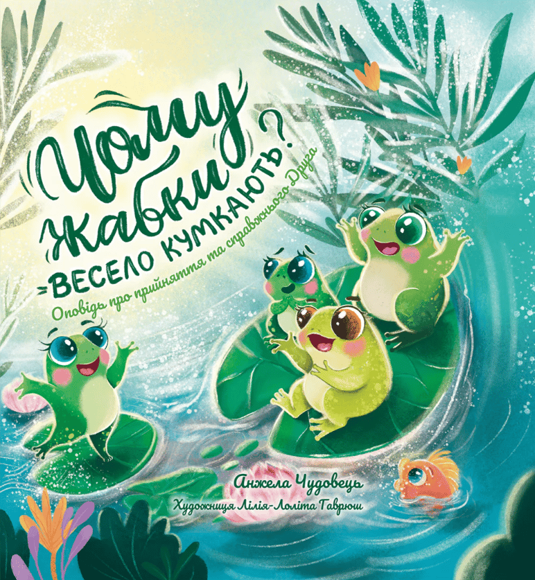 Обкладника "Чому жабки весело кумкають?" Обкладинка "Чому жабки весело кумкають?"