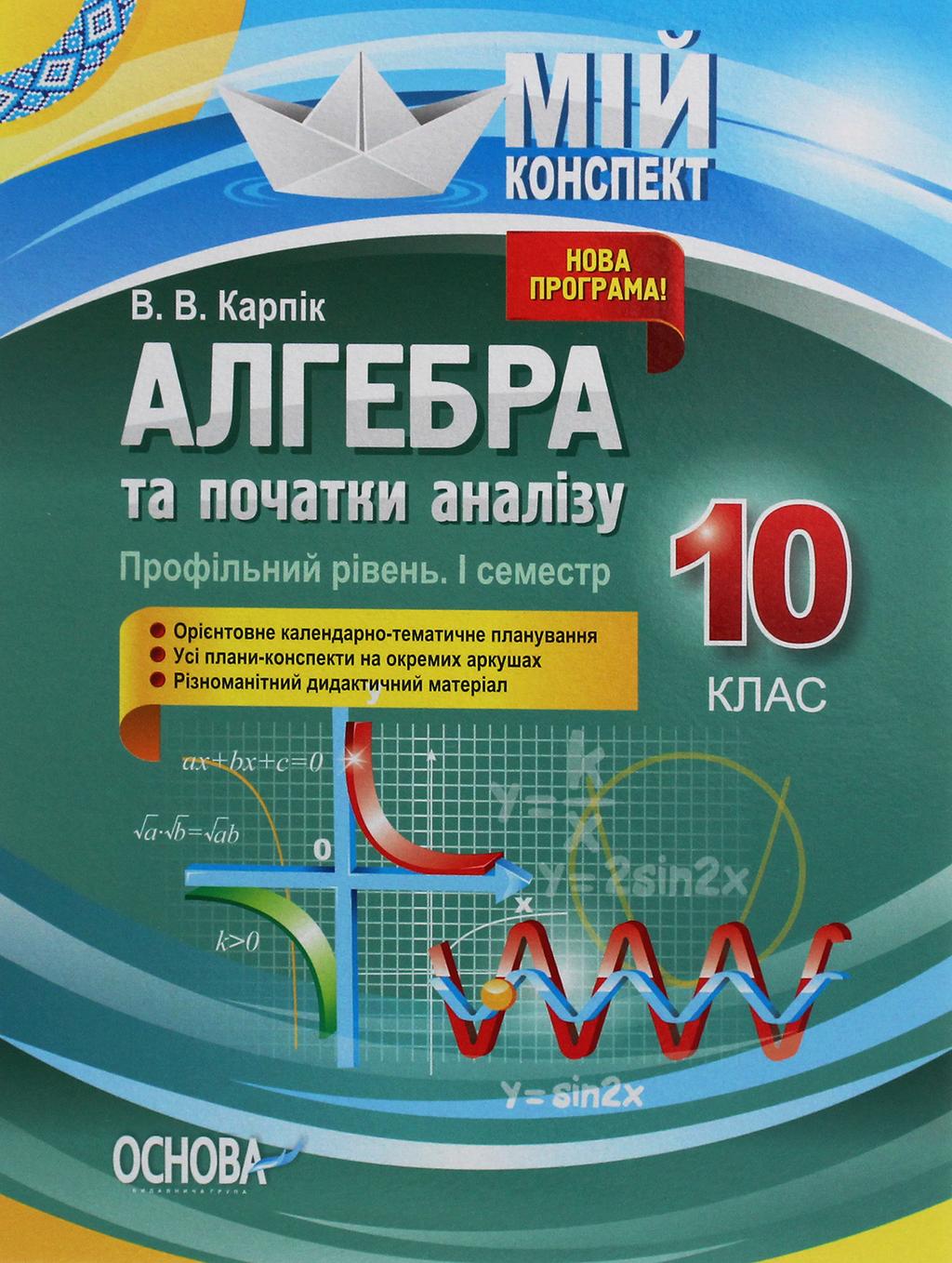 Обкладника "Алгебра та початки аналізу. 10 клас (профільний рівень. I семестр)" Обкладинка "Алгебра та початки аналізу. 10 клас (профільний рівень. I семестр)"