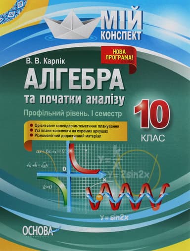 Алгебра та початки аналізу. 10 клас (профільний рівень. I семестр)