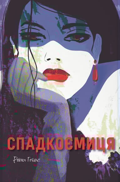 Спадкоємиця