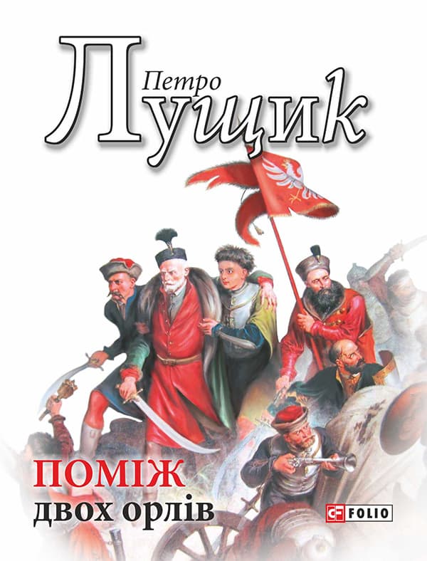 Обкладника "Поміж двох орлів" - 1 Фото Превью "Поміж двох орлів" - Фото №1