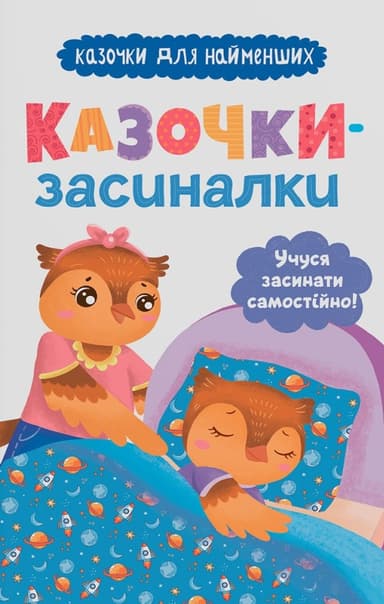 Казочки-засиналки. Учуся засинати самостійно