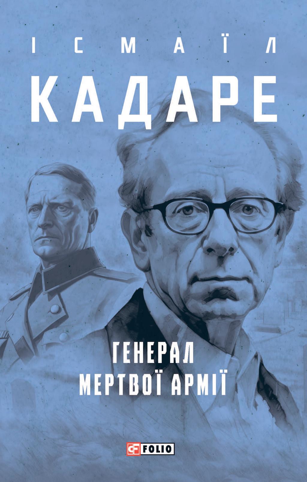 Генерал мертвої армії - Ісмаїл Кадаре - Kebuk