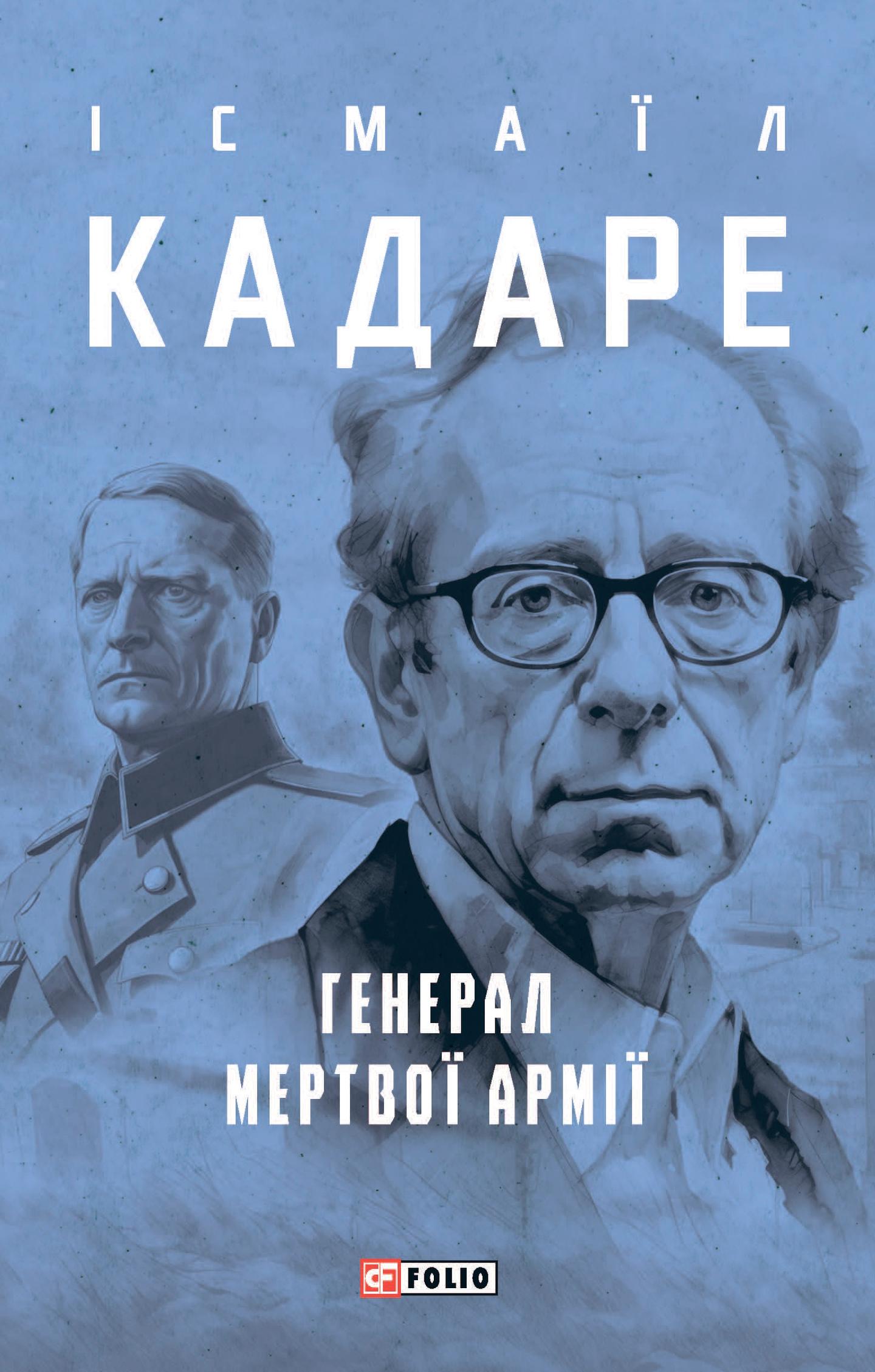 Генерал мертвої армії