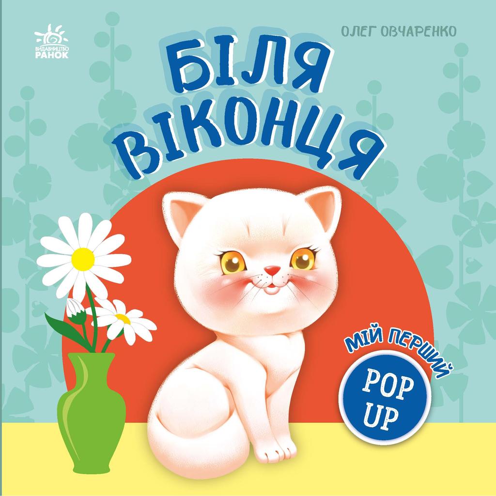 Обкладника "Мій перший поп-ап. Біля віконця" Обкладинка "Мій перший поп-ап. Біля віконця"