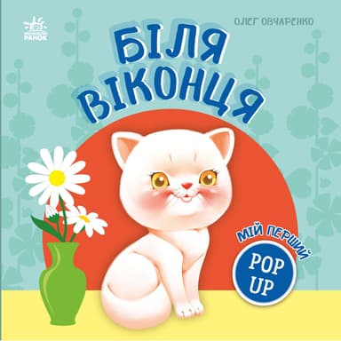 Мій перший поп-ап. Біля віконця