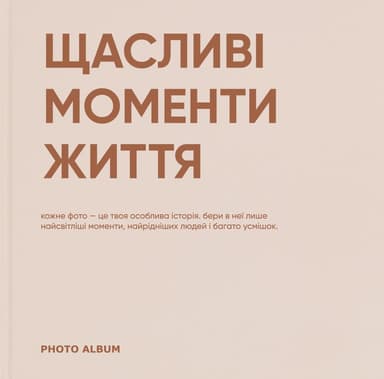 Фотоальбом «Щасливі моменти життя»