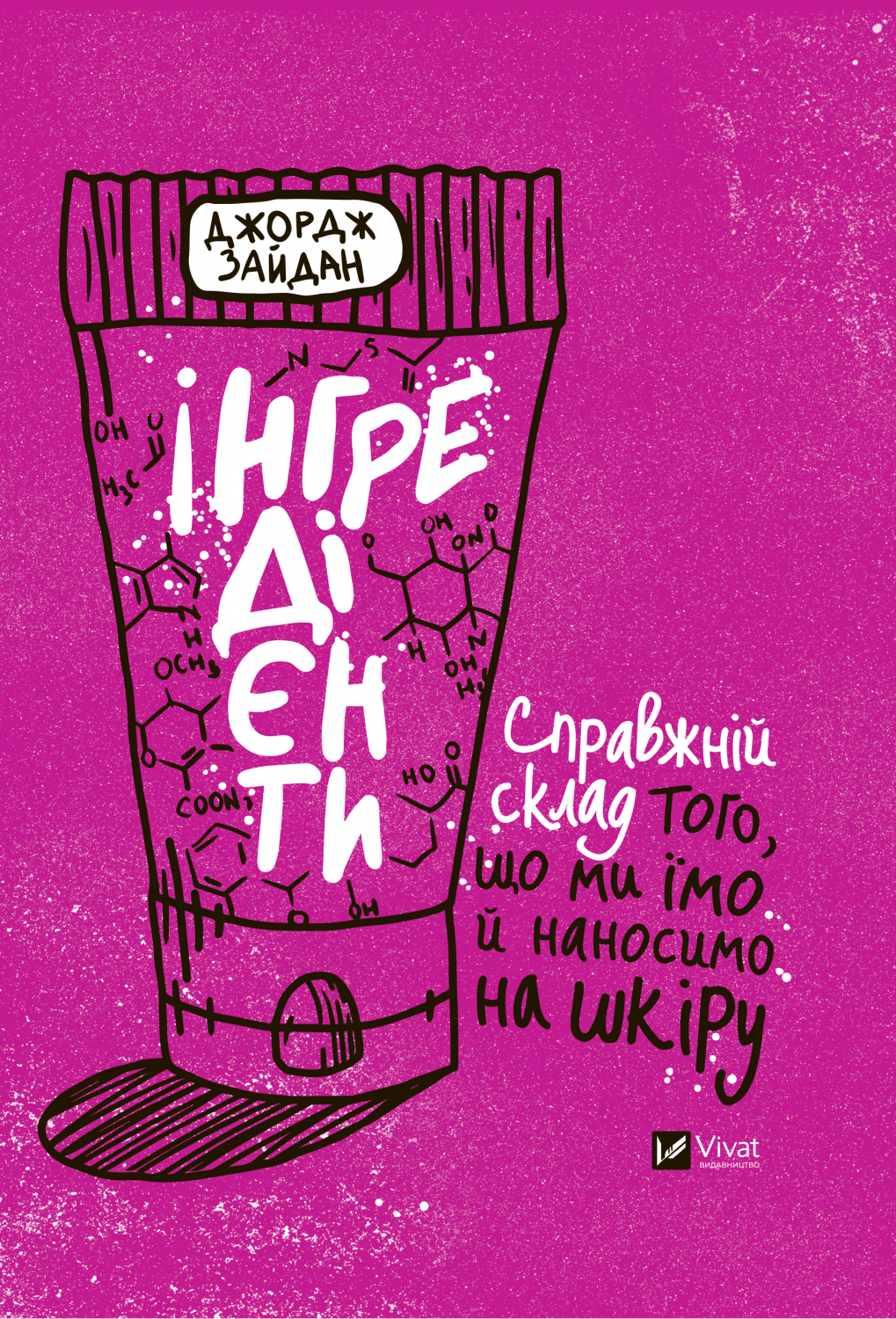 Обкладника "Інгредієнти. Справжній склад того, що ми їмо й наносимо на шкіру" - 1 Фото Превью "Інгредієнти. Справжній склад того, що ми їмо й наносимо на шкіру" - Фото №1