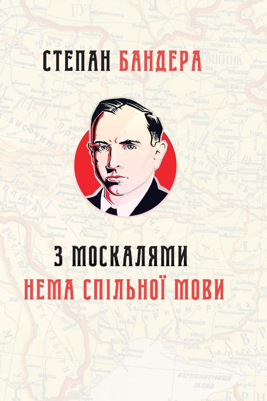 З москалями нема спільної мови - Степан Бандера - Kebuk