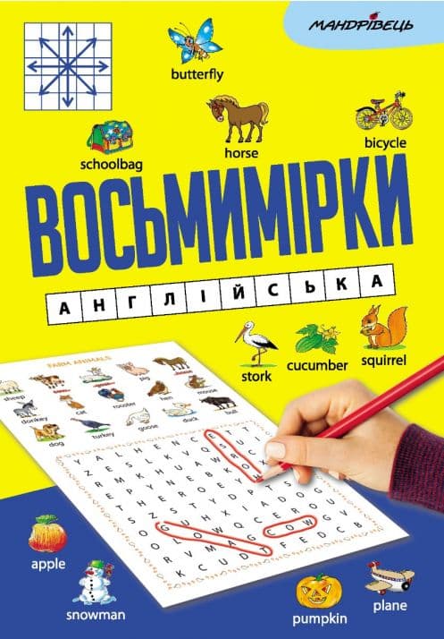 Восьмимірки: англійська