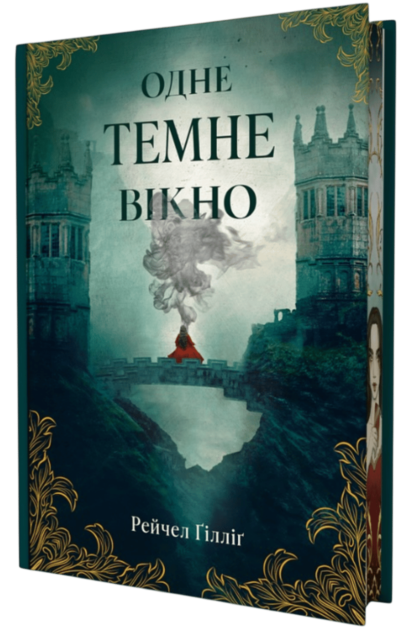 Обкладника "Одне темне вікно" Обкладинка "Одне темне вікно"