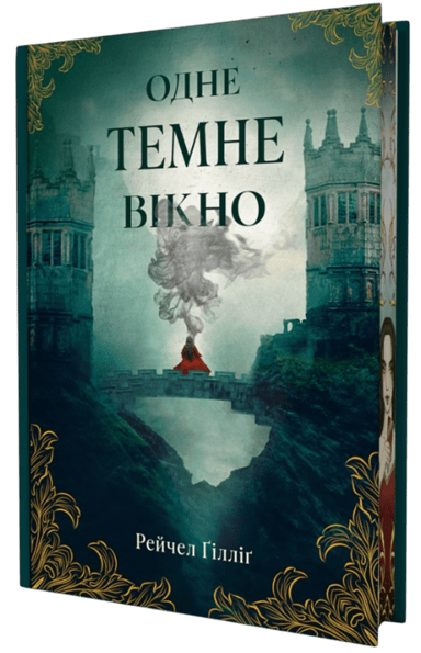 Одне темне вікно