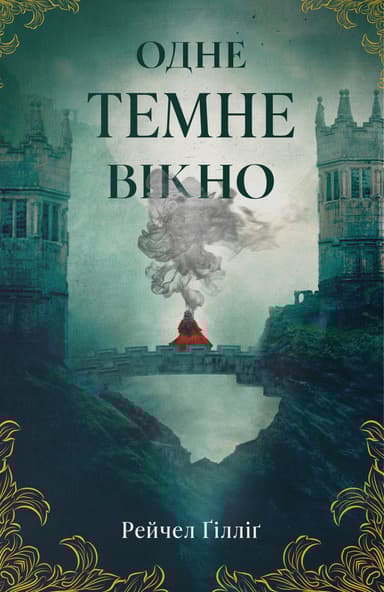 Одне темне вікно