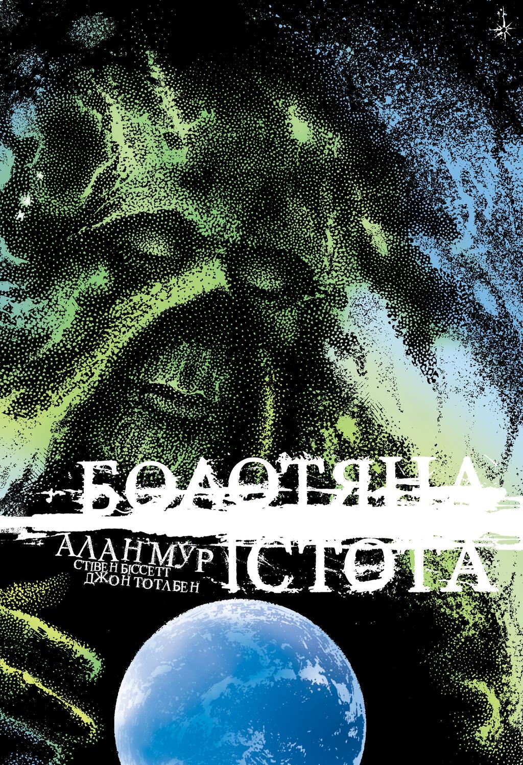 Обкладника "Болотяна істота. Книга друга" Обкладинка "Болотяна істота. Книга друга"