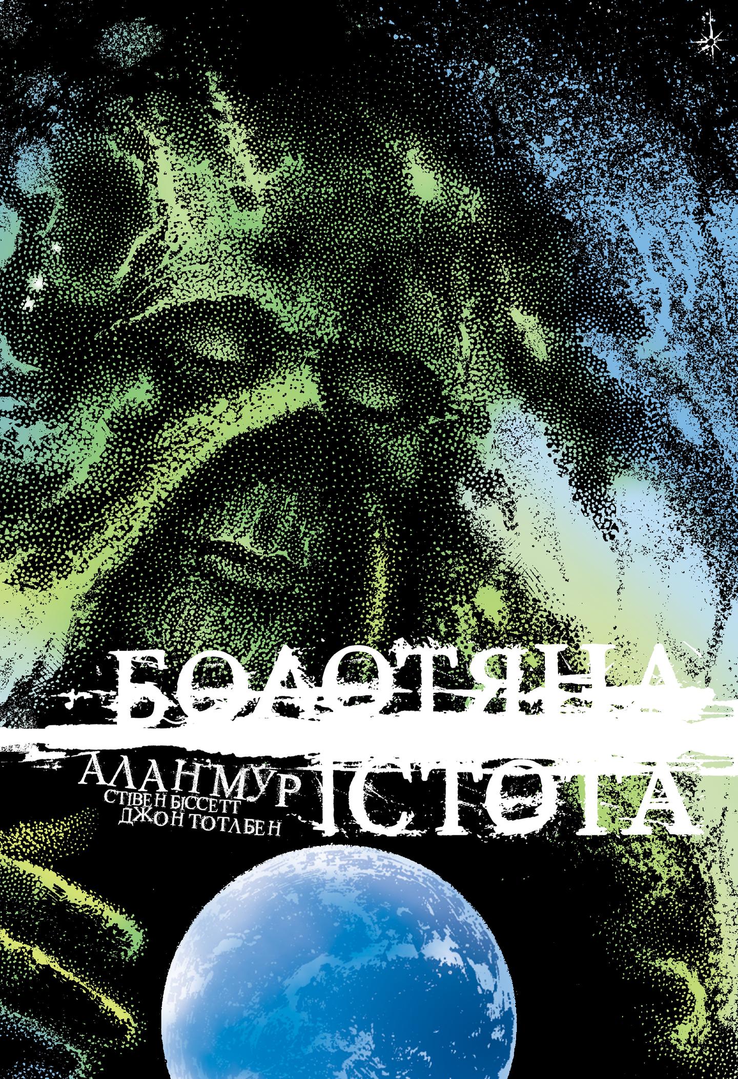 Болотяна істота. Книга друга