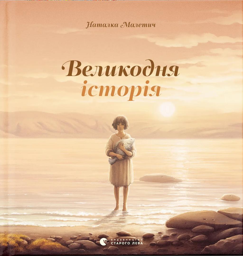 Обкладника "Великодня історія" - 1 Фото Превью "Великодня історія" - Фото №1