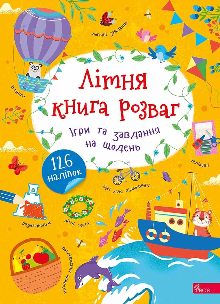 Обкладника "Літня книга розваг. Ігри та завдання на щодень" Обкладинка "Літня книга розваг. Ігри та завдання на щодень"