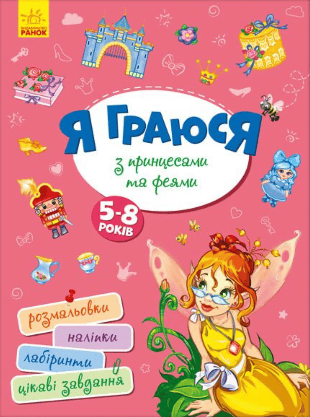 Обкладника "Я граюся з принцесами та феями" - 1 Фото Превью "Я граюся з принцесами та феями" - Фото №1