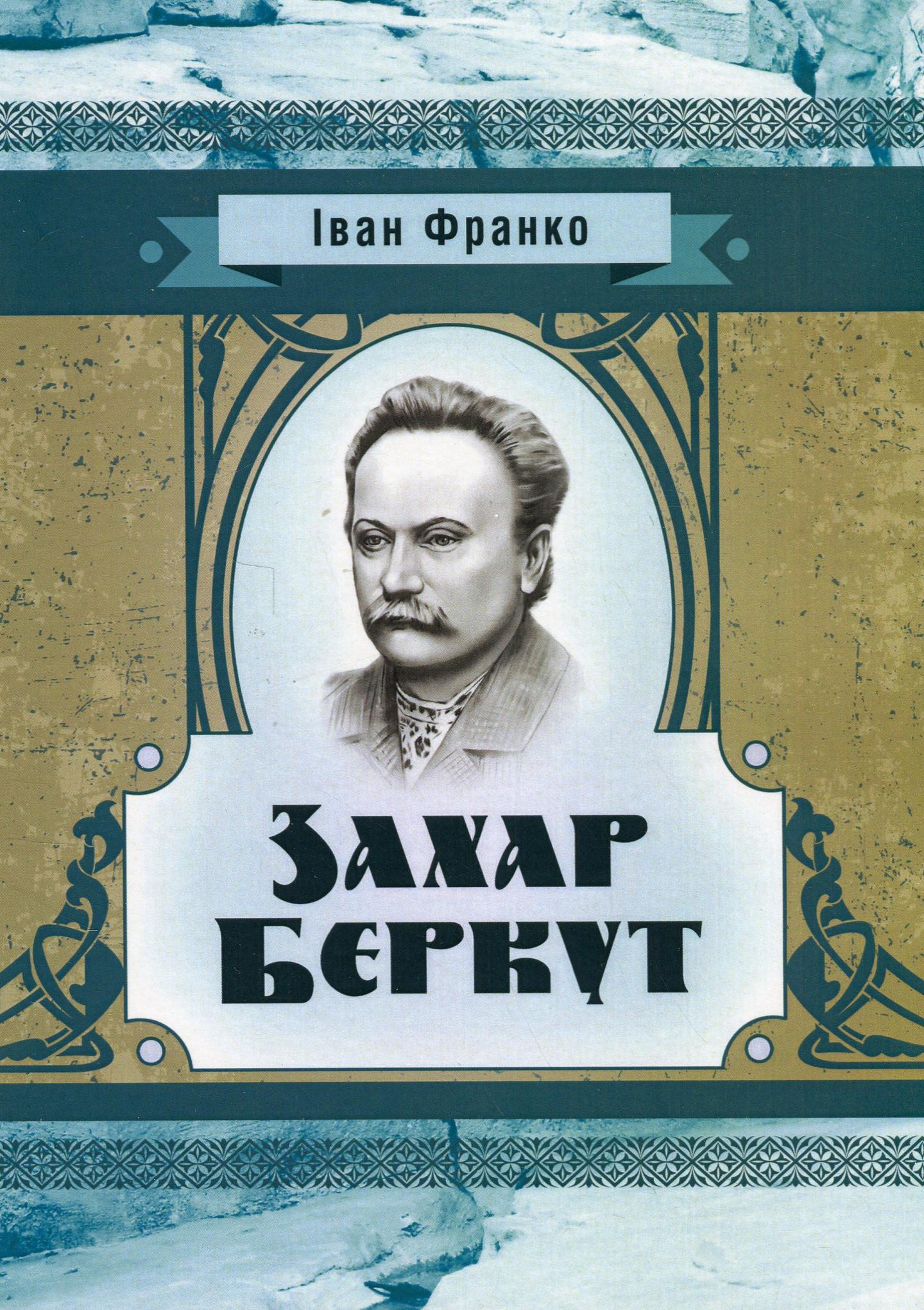 Захар Беркут