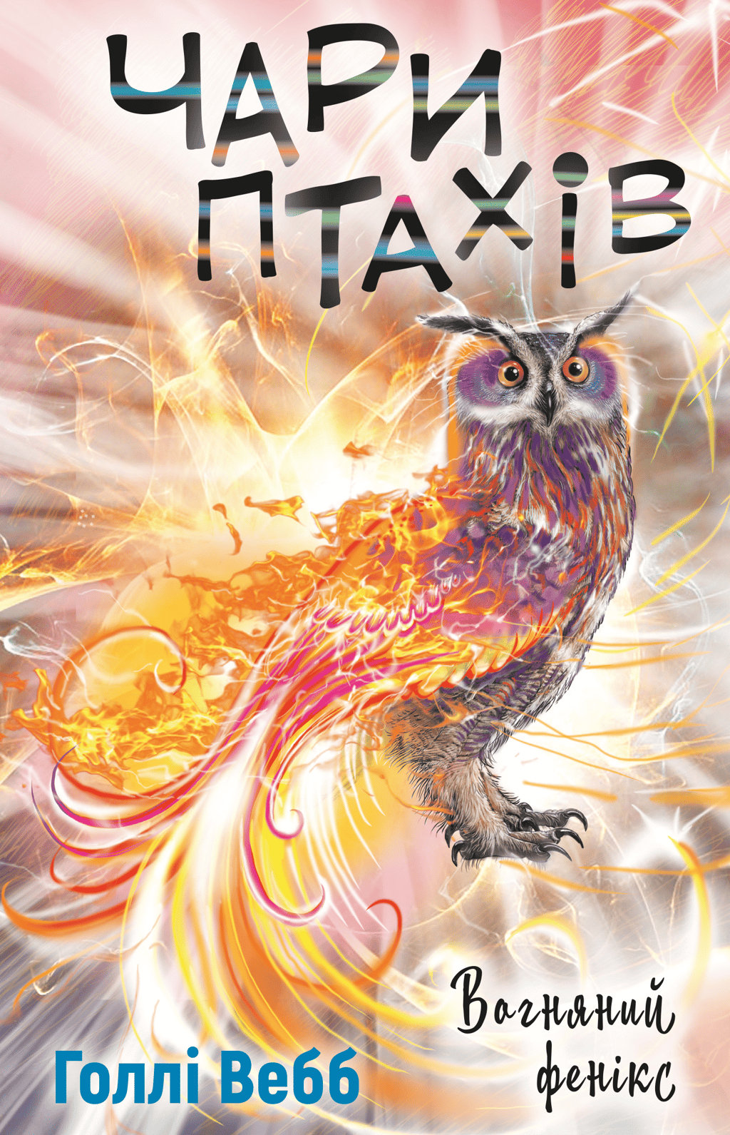 Обкладника "Чари птахів. Вогняний фенікс" - 1 Фото Превью "Чари птахів. Вогняний фенікс" - Фото №1