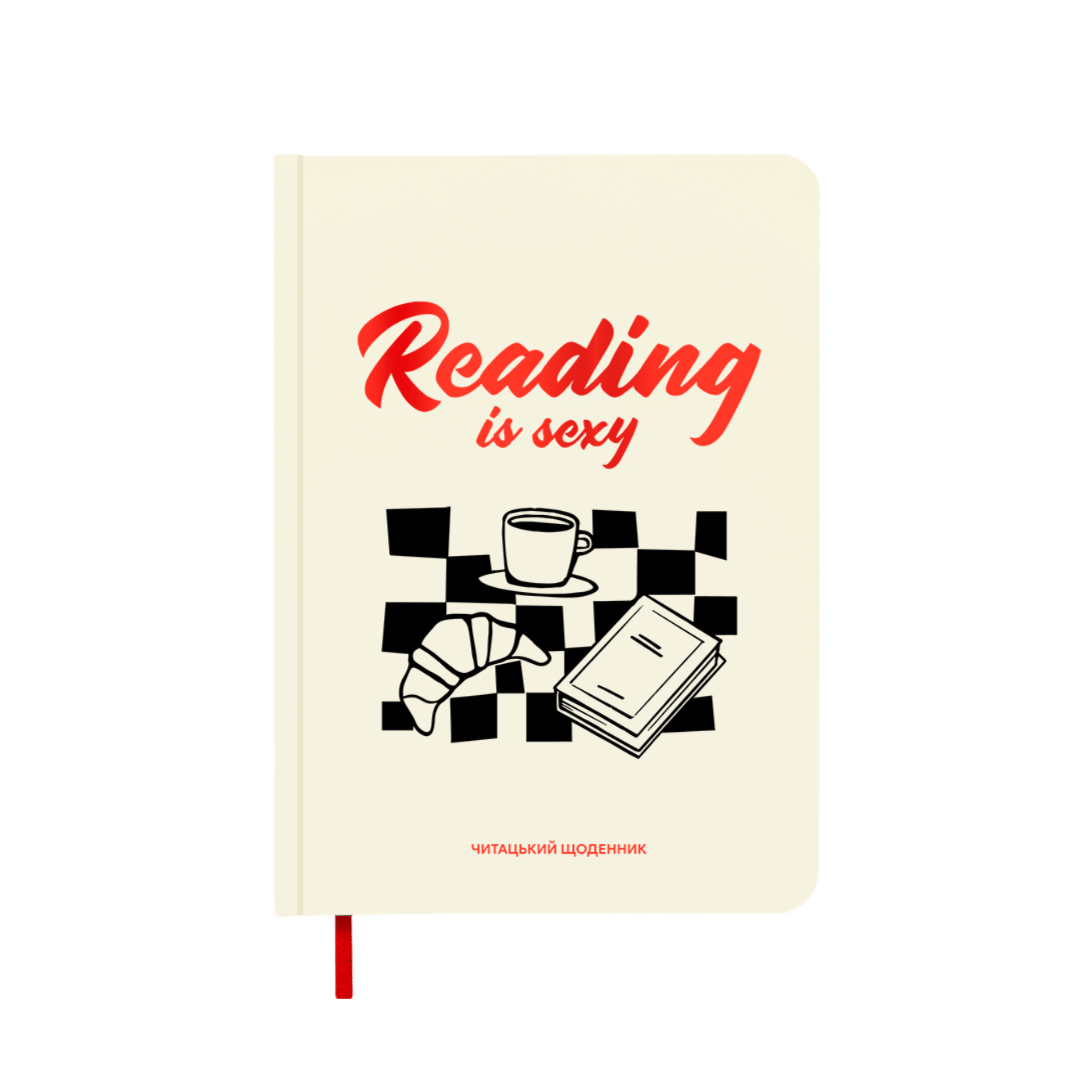 Щоденник читацький "Reading is sexy"