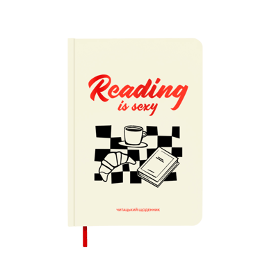 Щоденник читацький "Reading is sexy"
