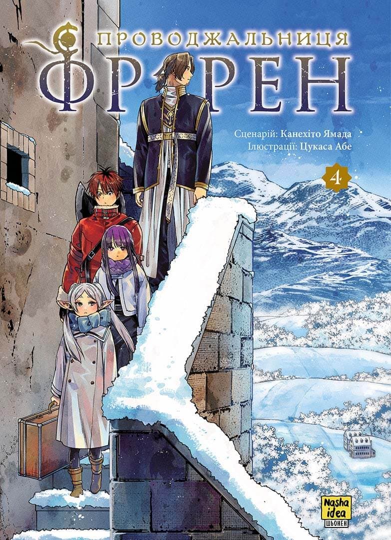 Обкладника "Проводжальниця Фрірен. Том 4" - 1 Фото Превью "Проводжальниця Фрірен. Том 4" - Фото №1
