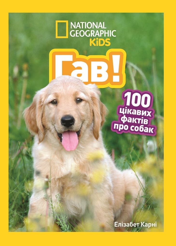 Гав! 100 цікавих фактів про собак