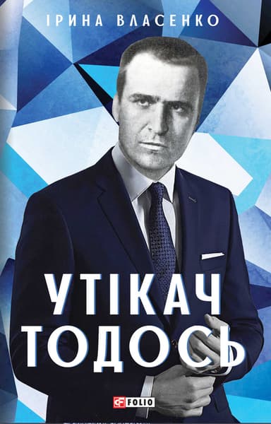 Утікач Тодось