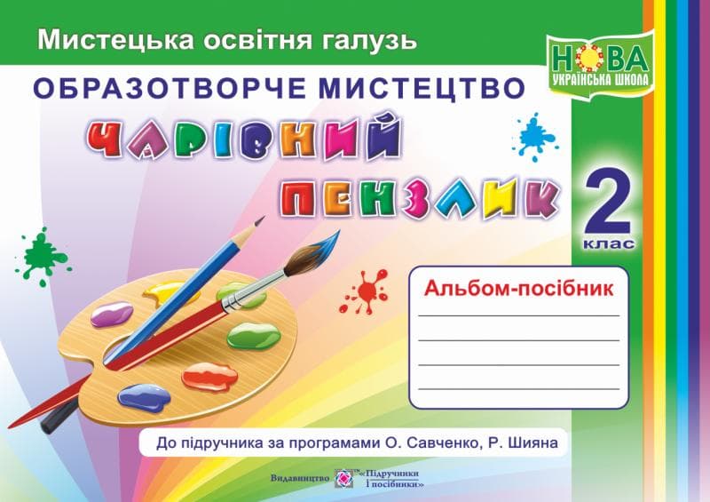 Чарівний пензлик: альбом-посібник з образотворчого мистецтва. 2 клас